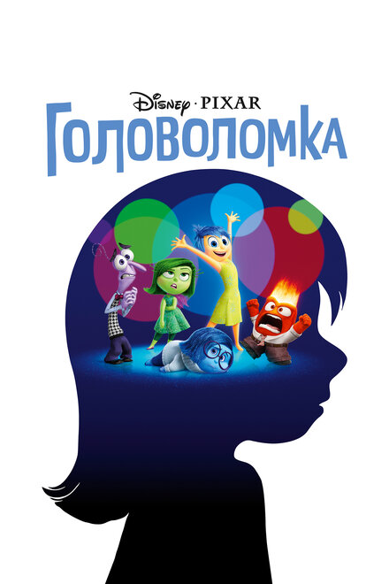 Постер к фильму Головоломка Все Части